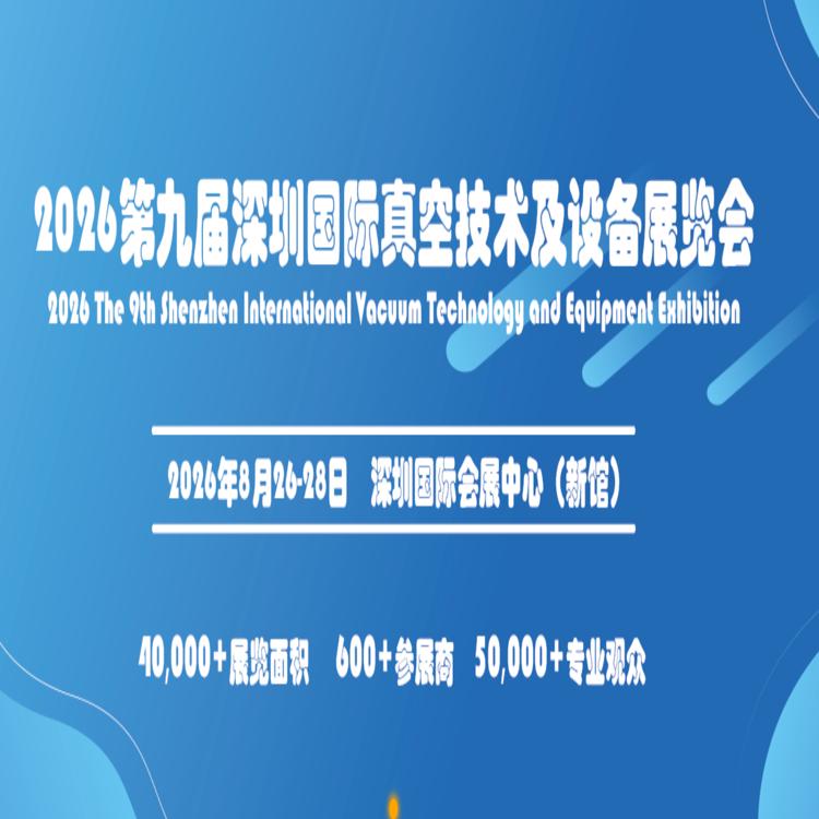The 9th Shenzhen International Vacuum Technology and Equipment Exhibition 2026