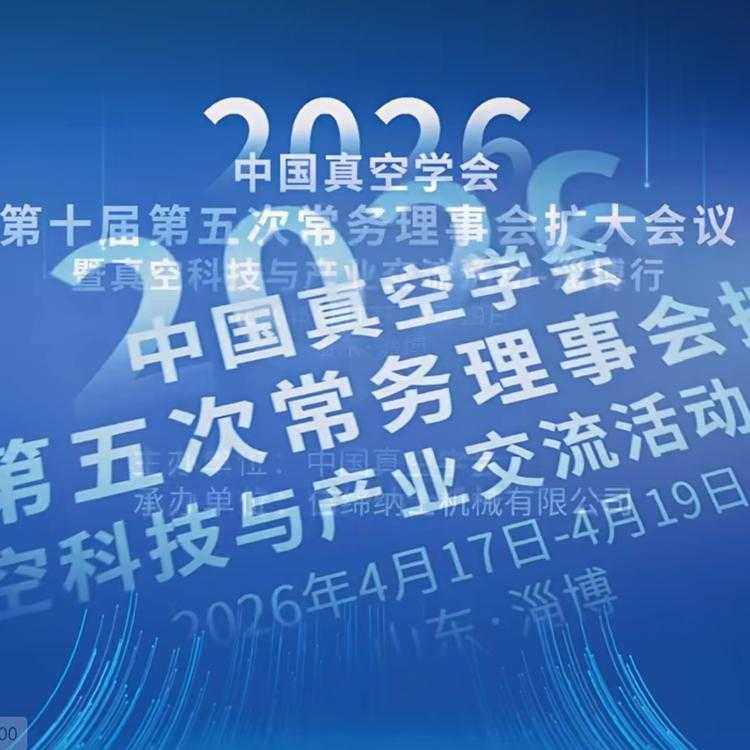Vacuum Technology Trends and Industrial Digitalization Insights from Zibo Summit